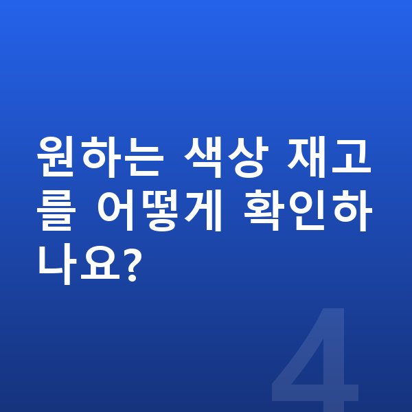 제네시스 G80 색상 원하는 색상 재고를 어떻게 확인하나요?