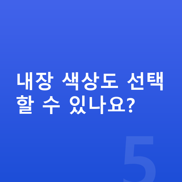 제네시스 G80 색상 내장 색상도 선택할 수 있나요?