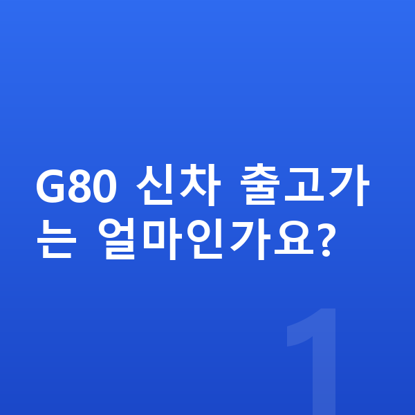 제네시스 G80 신차 G80 신차 출고가는 얼마인가요?