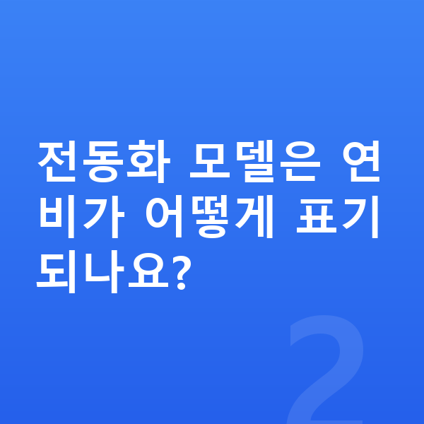 제네시스 G80 연비 전동화 모델은 연비가 어떻게 표기되나요?