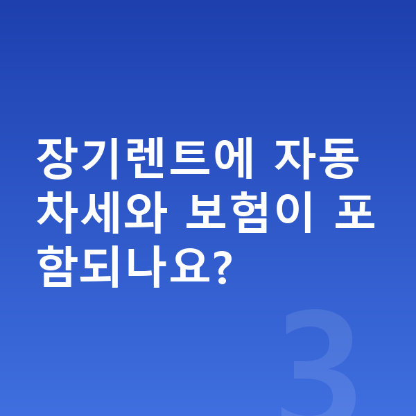 제네시스 G80 연비 장기렌트에 자동차세와 보험이 포함되나요?