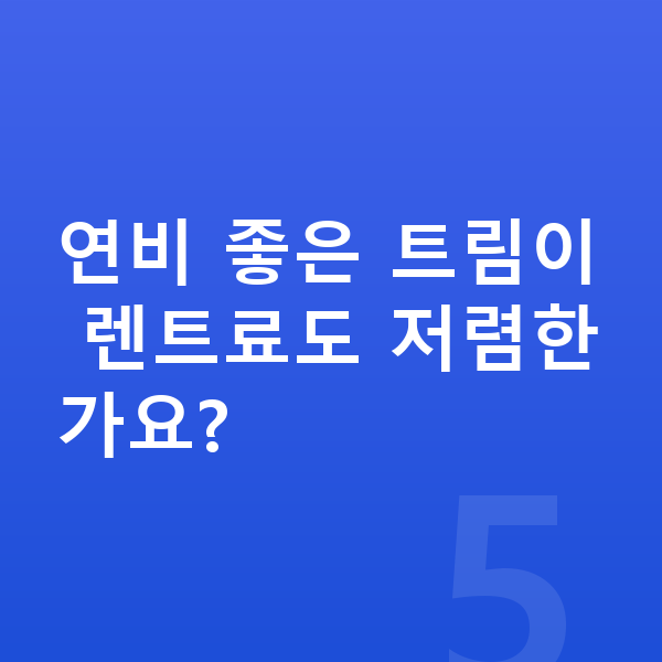 제네시스 G80 연비 연비 좋은 트림이 렌트료도 저렴한가요?