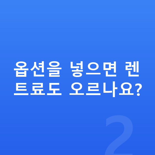 제네시스 G80 옵션 옵션을 넣으면 렌트료도 오르나요?