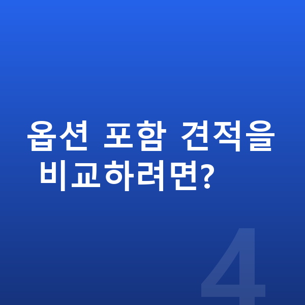 제네시스 G80 옵션 옵션 포함 견적을 비교하려면?