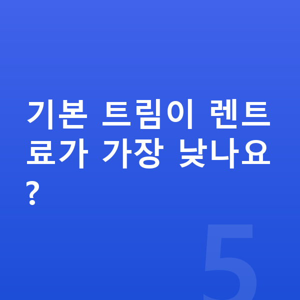 제네시스 G80 옵션 기본 트림이 렌트료가 가장 낮나요?