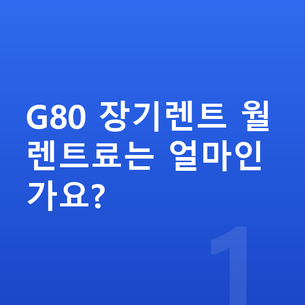 제네시스 G80 장기렌트 G80 장기렌트 월 렌트료는 얼마인가요?