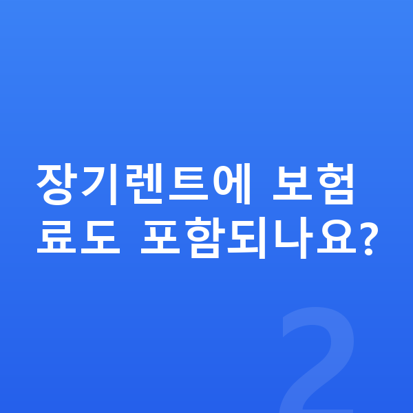 제네시스 G80 장기렌트 장기렌트에 보험료도 포함되나요?