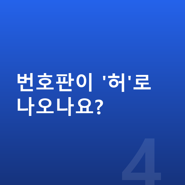 제네시스 G80 장기렌트 번호판이 '허'로 나오나요?
