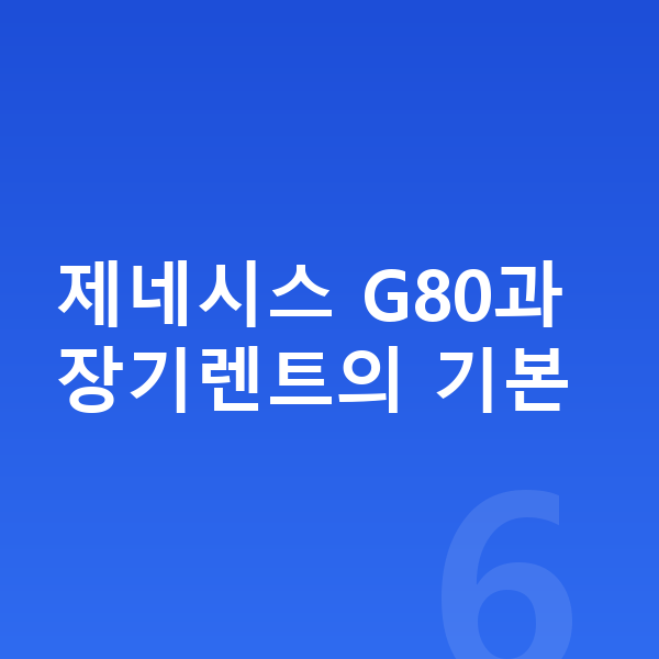 제네시스 G80 장기렌트 제네시스 G80과 장기렌트의 기본
