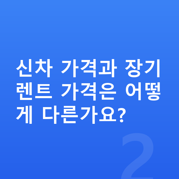 제네시스 G80 장기렌트 가격 신차 가격과 장기렌트 가격은 어떻게 다른가요?