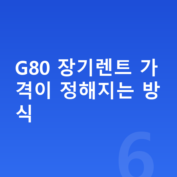 제네시스 G80 장기렌트 가격 G80 장기렌트 가격이 정해지는 방식