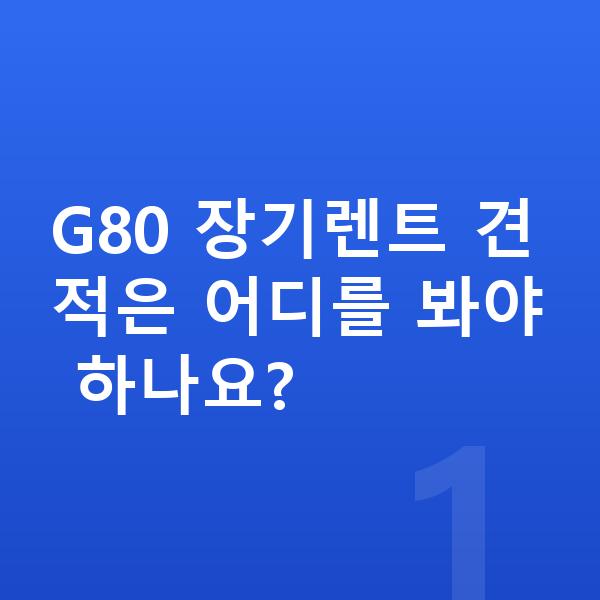 제네시스 G80 장기렌트 견적 G80 장기렌트 견적은 어디를 봐야 하나요?