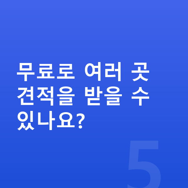 제네시스 G80 장기렌트 견적 무료로 여러 곳 견적을 받을 수 있나요?