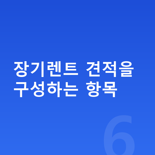 제네시스 G80 장기렌트 견적 장기렌트 견적을 구성하는 항목