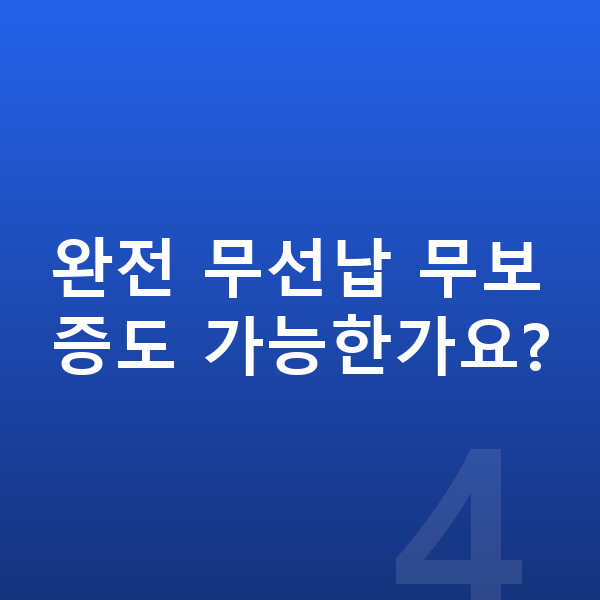 제네시스 G80 장기렌트 무보증 완전 무선납 무보증도 가능한가요?
