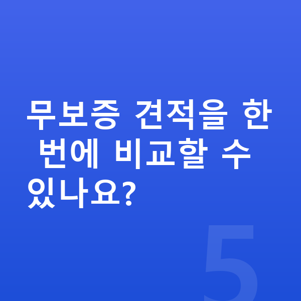 제네시스 G80 장기렌트 무보증 무보증 견적을 한 번에 비교할 수 있나요?