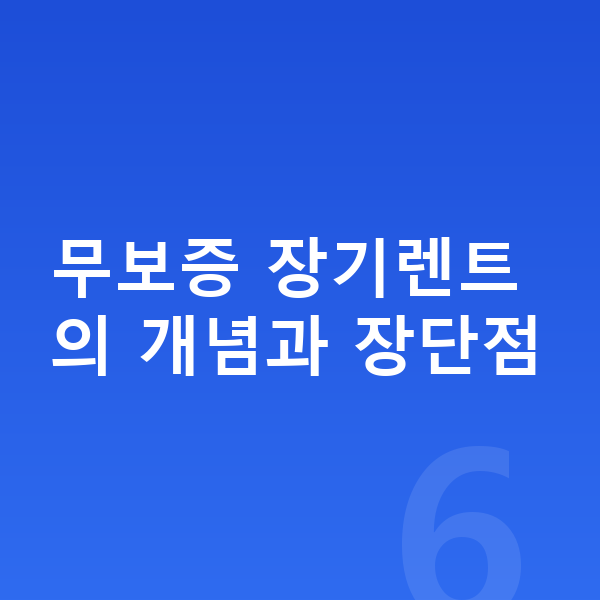 제네시스 G80 장기렌트 무보증 무보증 장기렌트의 개념과 장단점
