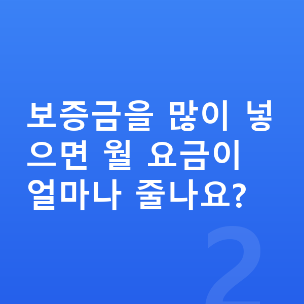 제네시스 G80 장기렌트 보증금 보증금을 많이 넣으면 월 요금이 얼마나 줄나요?
