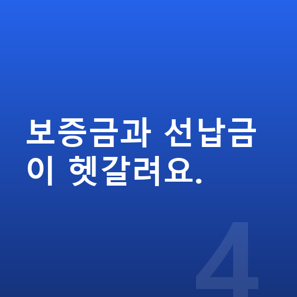 제네시스 G80 장기렌트 보증금 보증금과 선납금이 헷갈려요.