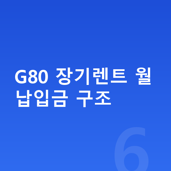제네시스 G80 장기렌트 월납입금 G80 장기렌트 월납입금 구조
