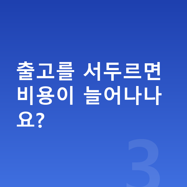 제네시스 G80 장기렌트 출고기간 출고를 서두르면 비용이 늘어나나요?