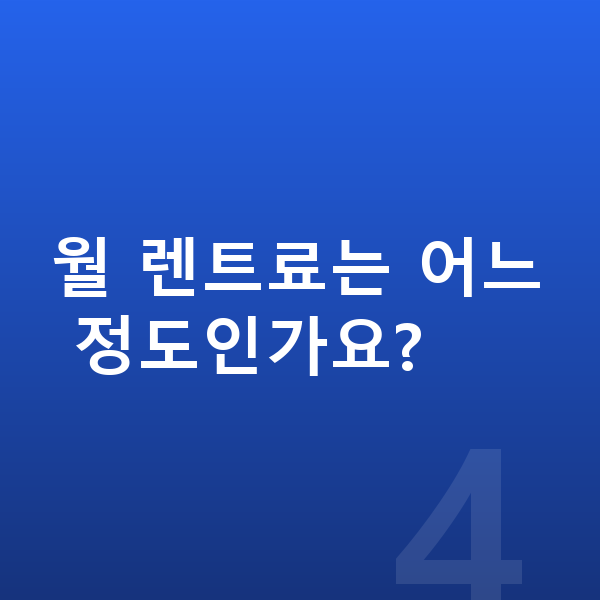 제네시스 G80 장기렌트 출고기간 월 렌트료는 어느 정도인가요?