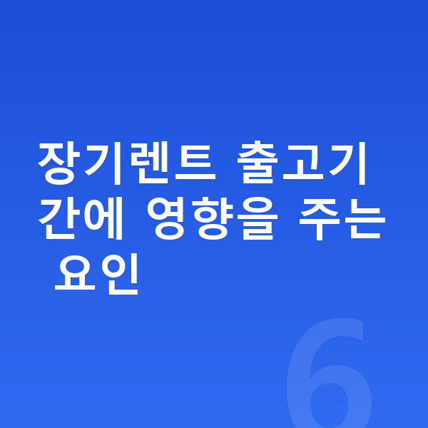 제네시스 G80 장기렌트 출고기간 장기렌트 출고기간에 영향을 주는 요인