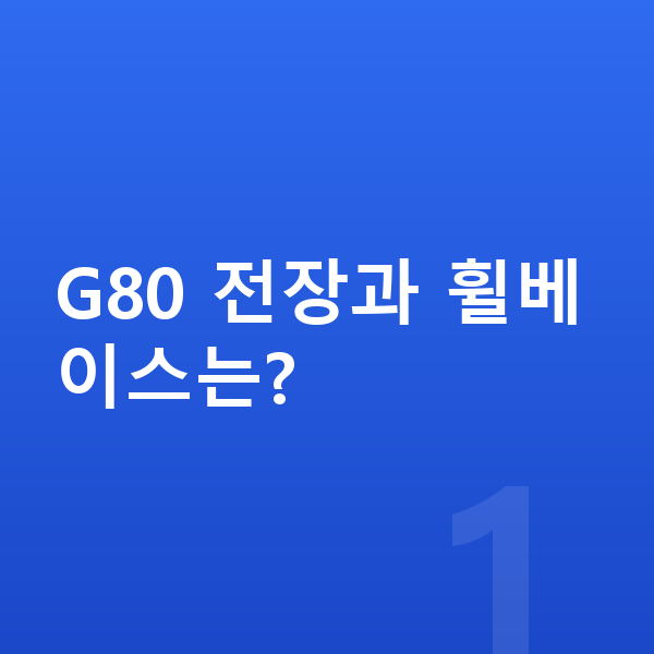 제네시스 G80 제원 G80 전장과 휠베이스는?