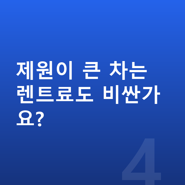 제네시스 G80 제원 제원이 큰 차는 렌트료도 비싼가요?