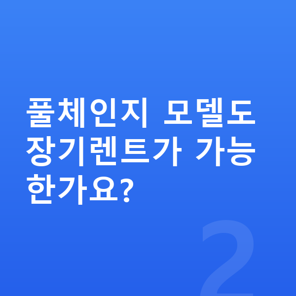 제네시스 G80 풀체인지 풀체인지 모델도 장기렌트가 가능한가요?