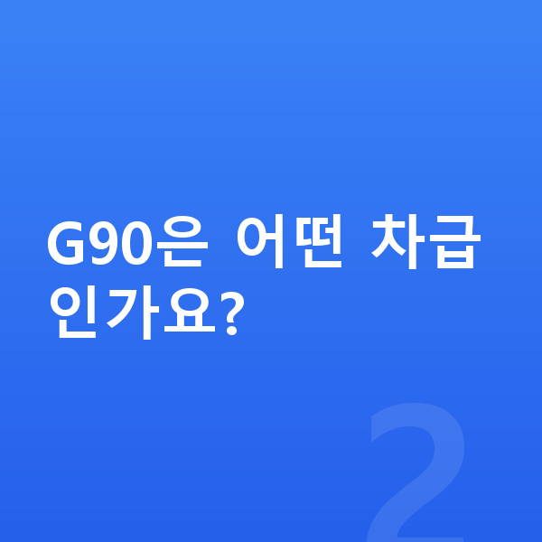제네시스 G90 가격 G90은 어떤 차급인가요?