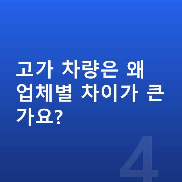 제네시스 G90 가격 고가 차량은 왜 업체별 차이가 큰가요?