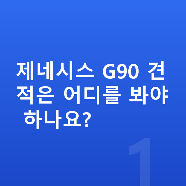 제네시스 G90 견적 제네시스 G90 견적은 어디를 봐야 하나요?
