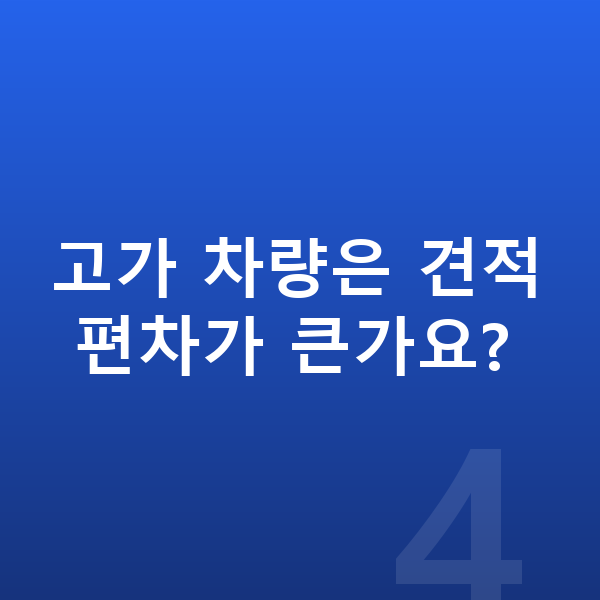 제네시스 G90 견적 고가 차량은 견적 편차가 큰가요?