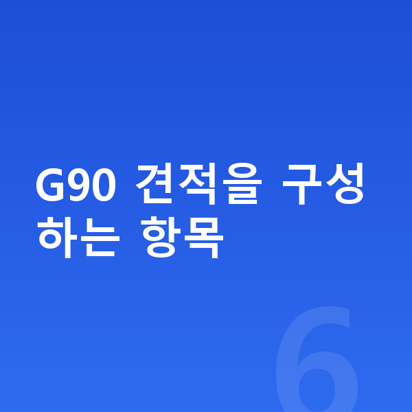 제네시스 G90 견적 G90 견적을 구성하는 항목