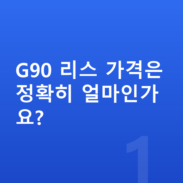 제네시스 G90 리스 가격 G90 리스 가격은 정확히 얼마인가요?