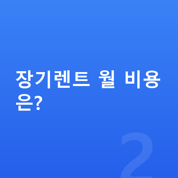 제네시스 G90 리스 가격 장기렌트 월 비용은?