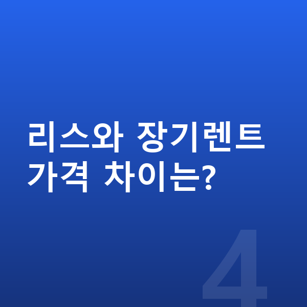 제네시스 G90 리스 가격 리스와 장기렌트 가격 차이는?