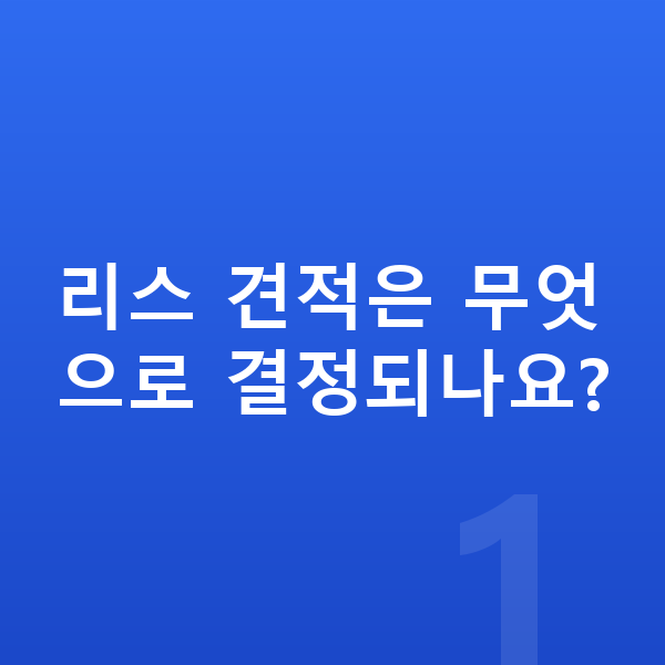 제네시스 G90 리스 견적 리스 견적은 무엇으로 결정되나요?