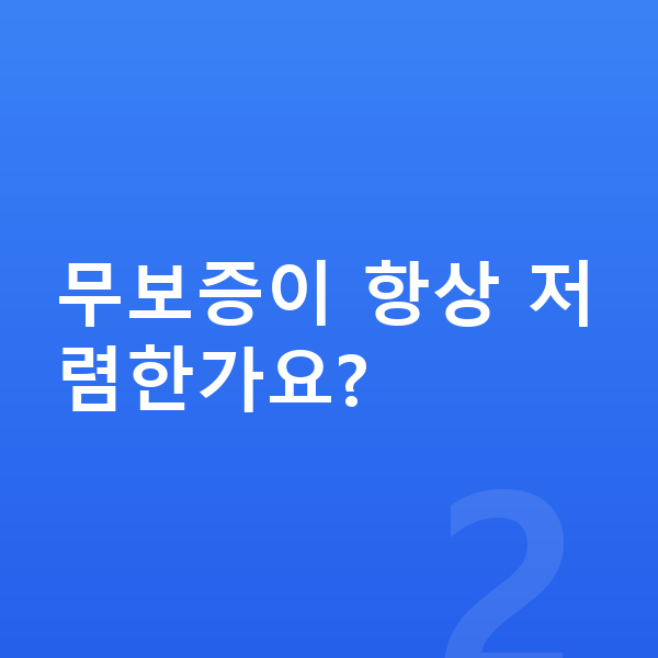 제네시스 G90 리스 무보증 무보증이 항상 저렴한가요?