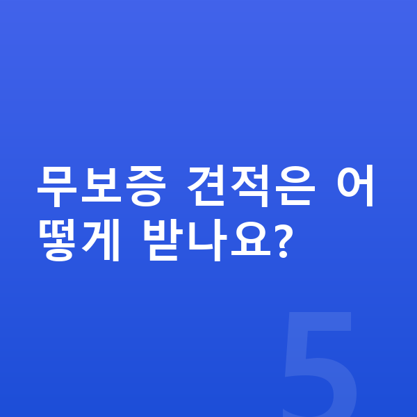 제네시스 G90 리스 무보증 무보증 견적은 어떻게 받나요?