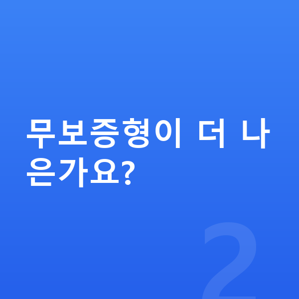 제네시스 G90 리스 보증금 무보증형이 더 나은가요?