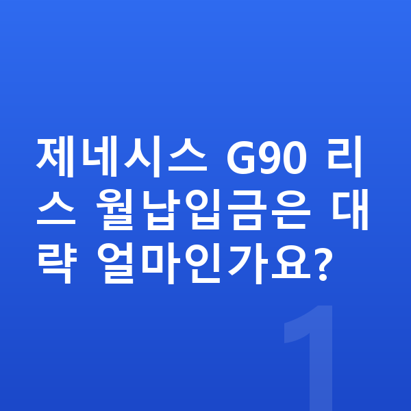 제네시스 G90 리스 월납입금 제네시스 G90 리스 월납입금은 대략 얼마인가요?