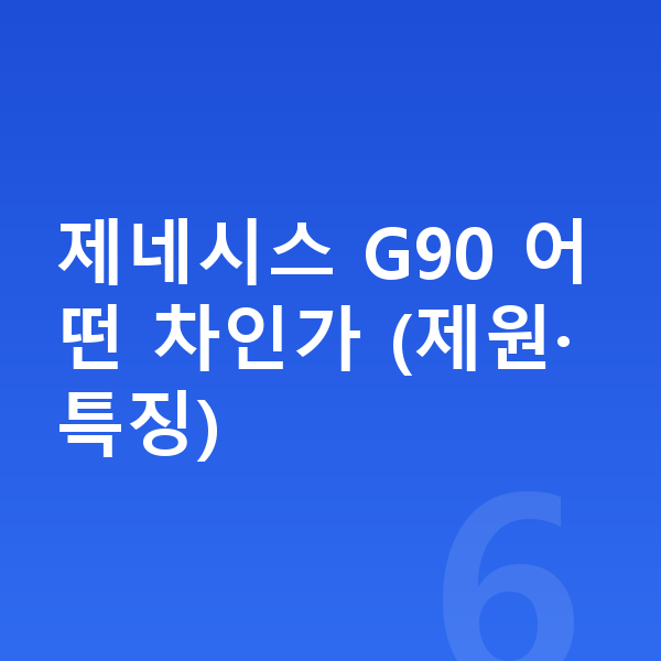 제네시스 G90 리스 월납입금 제네시스 G90 어떤 차인가 (제원·특징)