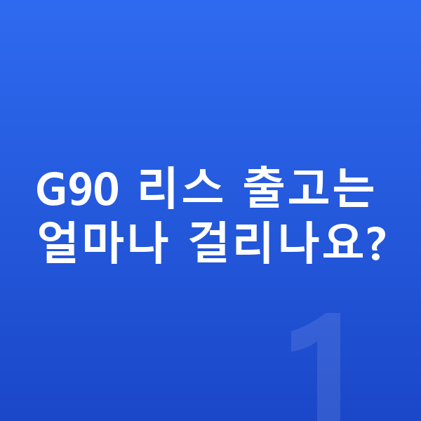 제네시스 G90 리스 출고기간 G90 리스 출고는 얼마나 걸리나요?