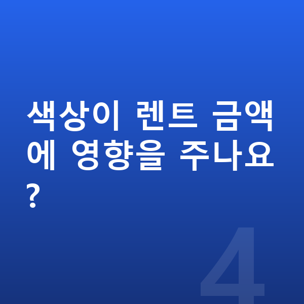 제네시스 G90 색상 색상이 렌트 금액에 영향을 주나요?