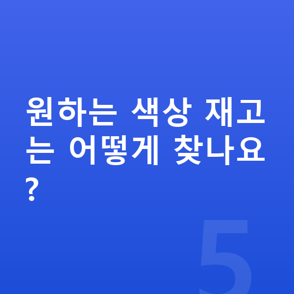 제네시스 G90 색상 원하는 색상 재고는 어떻게 찾나요?