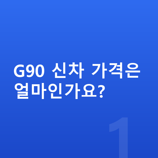 제네시스 G90 신차 G90 신차 가격은 얼마인가요?