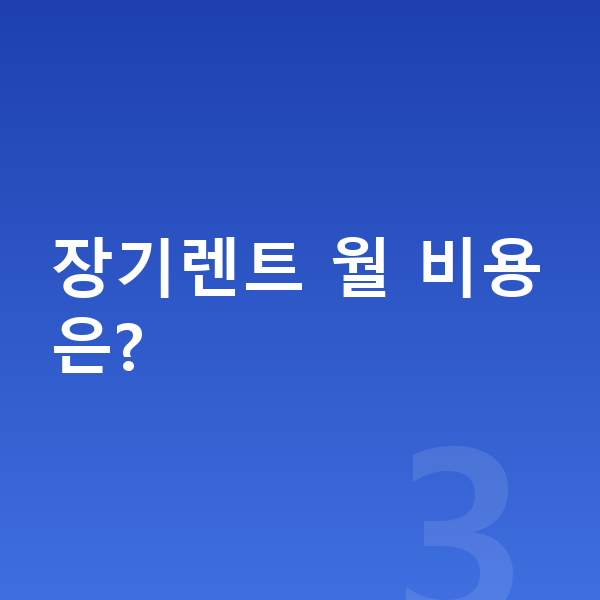 제네시스 G90 신차 장기렌트 월 비용은?