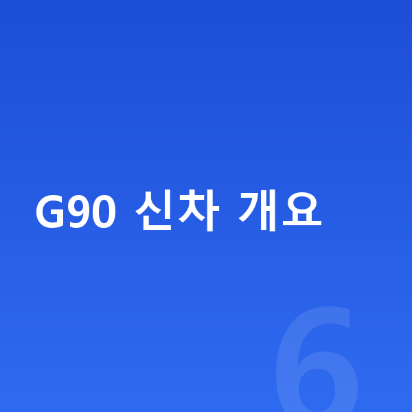 제네시스 G90 신차 G90 신차 개요